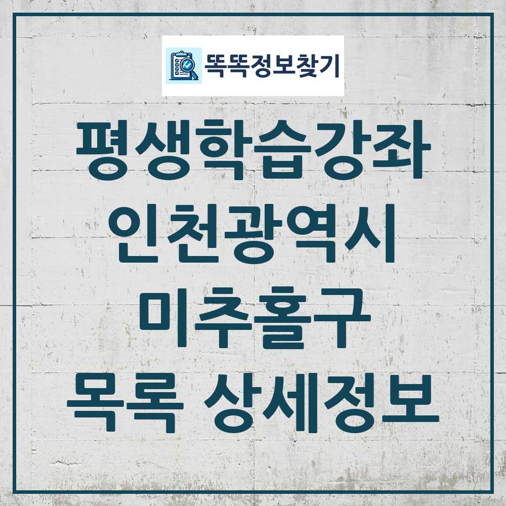 미추홀구 평생학습강좌 목록 및 정보