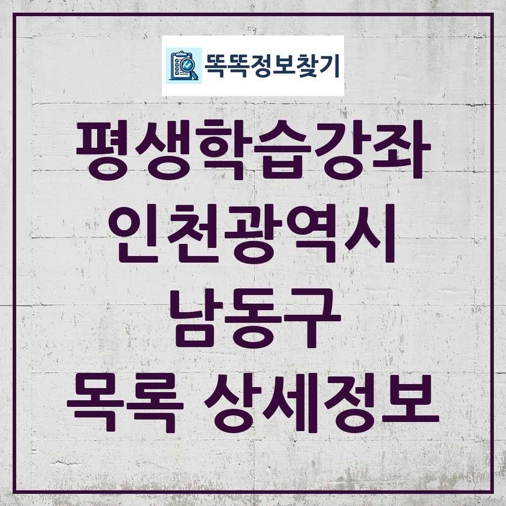 남동구 평생학습강좌 목록 및 정보