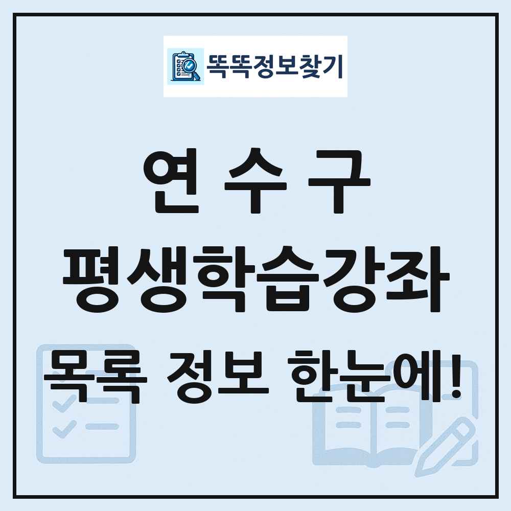 연수구 평생학습강좌 목록 및 정보