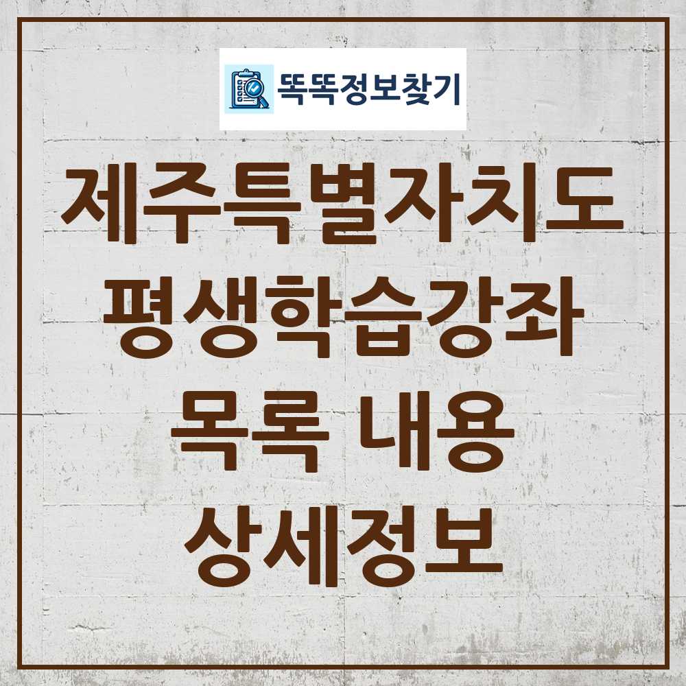 제주특별자치도 평생학습강좌 목록