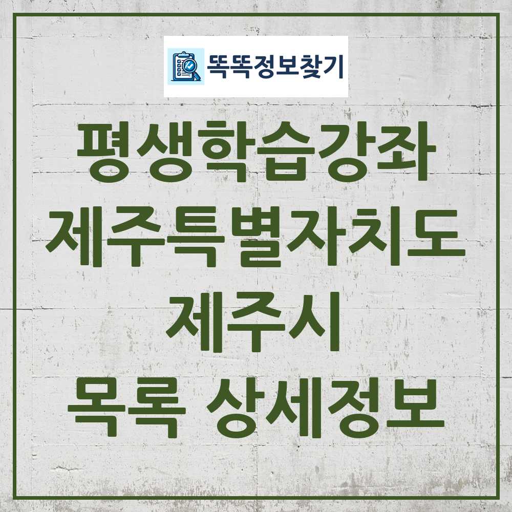 제주시 평생학습강좌 목록 및 정보