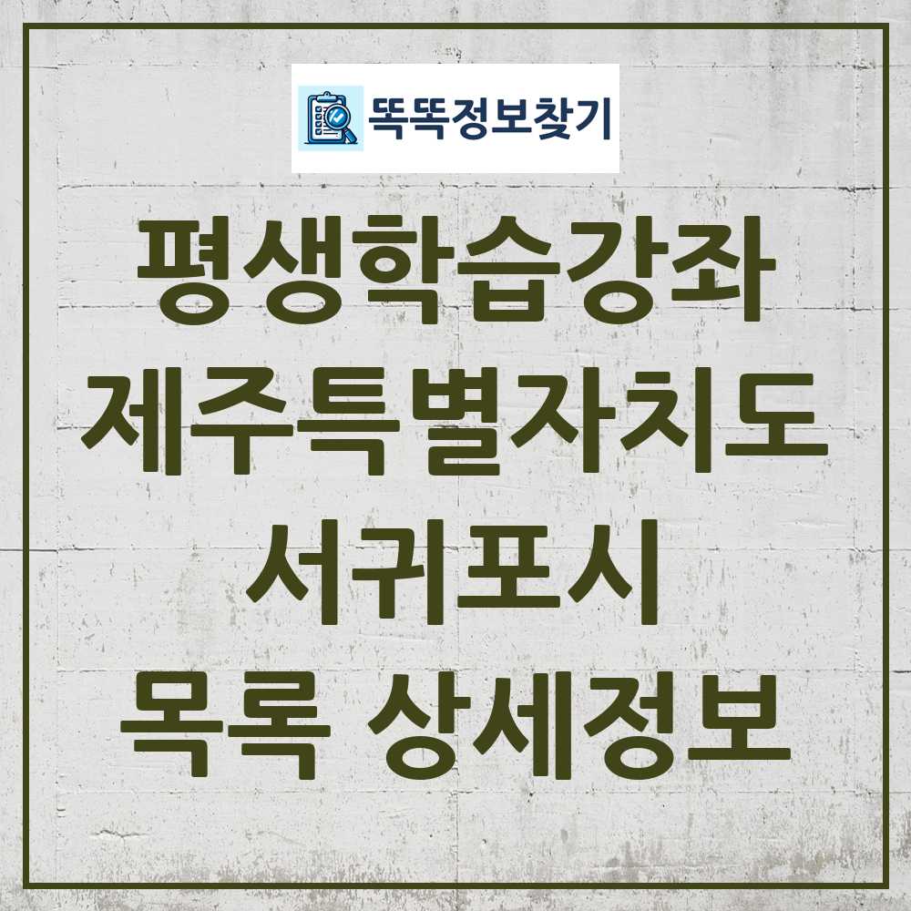 서귀포시 평생학습강좌 목록 및 정보