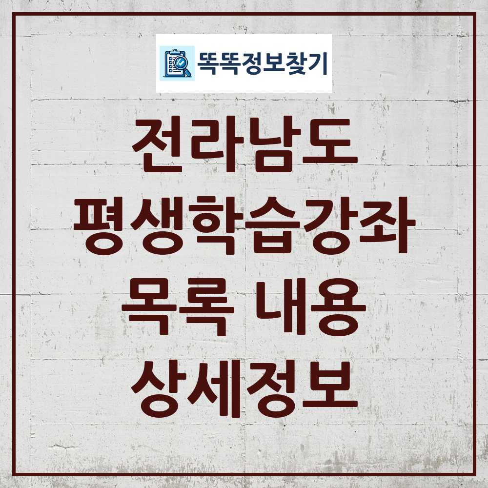 전라남도 평생학습강좌 목록