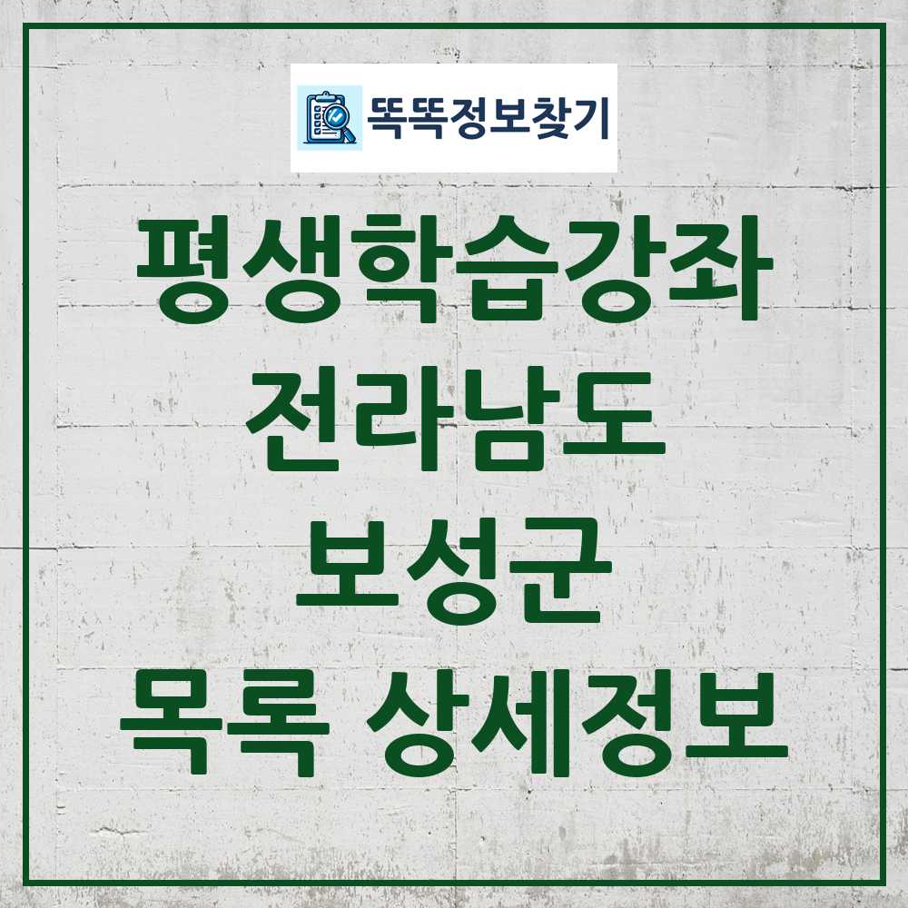 보성군 평생학습강좌 목록 및 정보