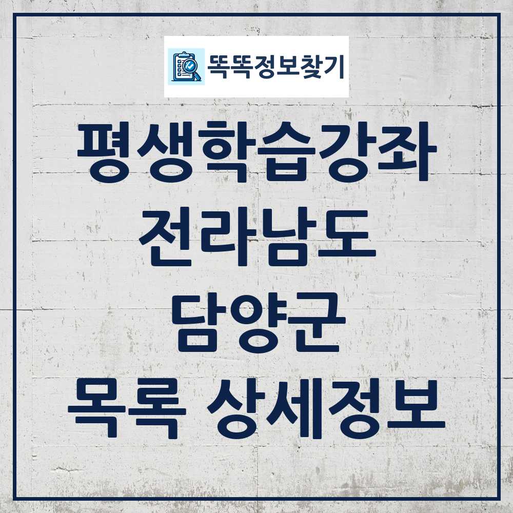 담양군 평생학습강좌 목록 및 정보