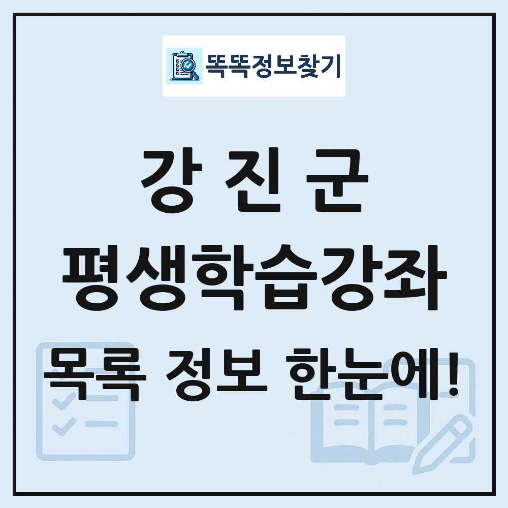 강진군 평생학습강좌 목록 및 정보