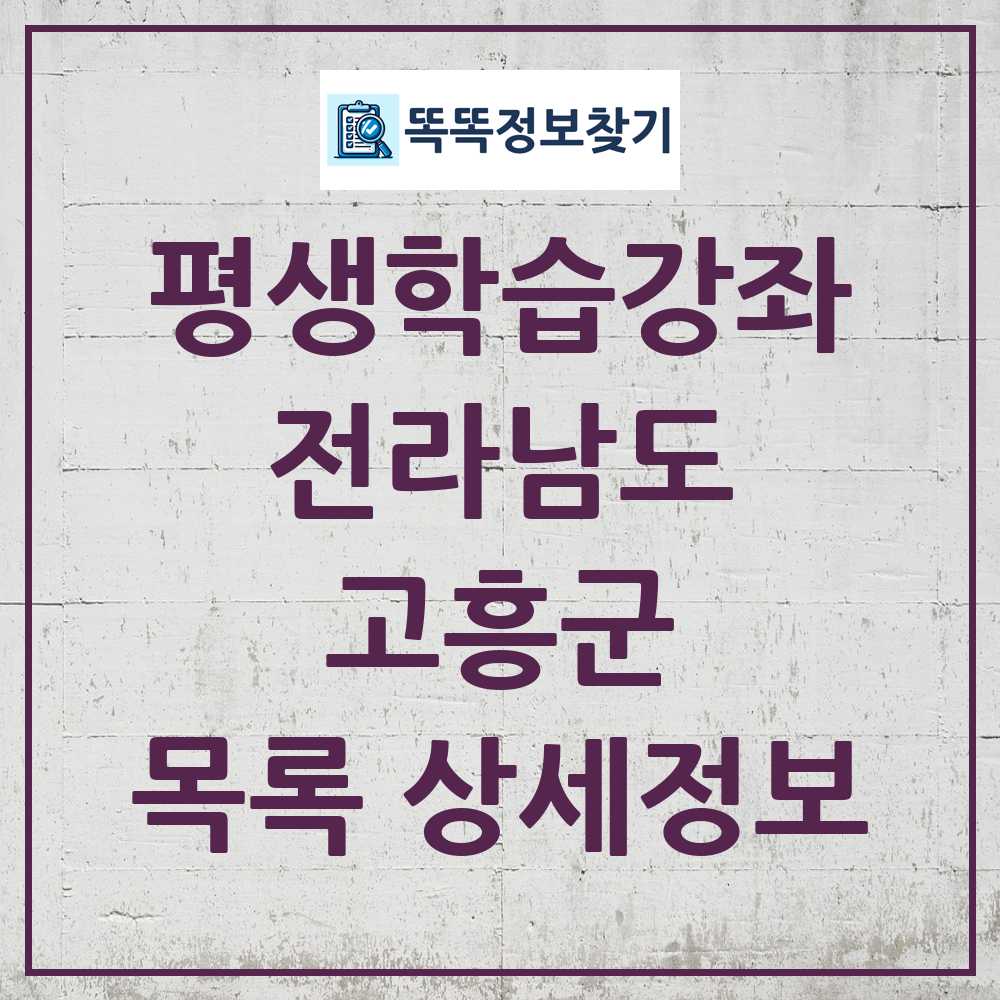 고흥군 평생학습강좌 목록 및 정보