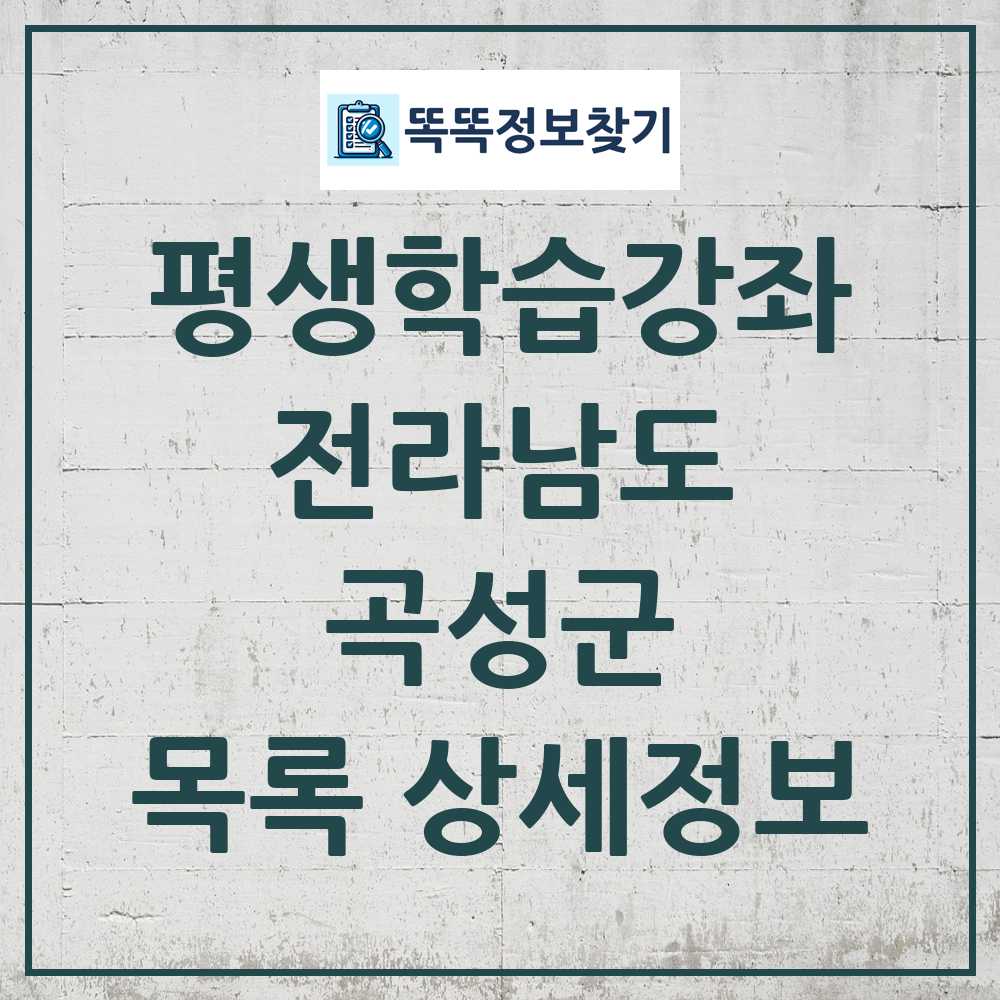 곡성군 평생학습강좌 목록 및 정보