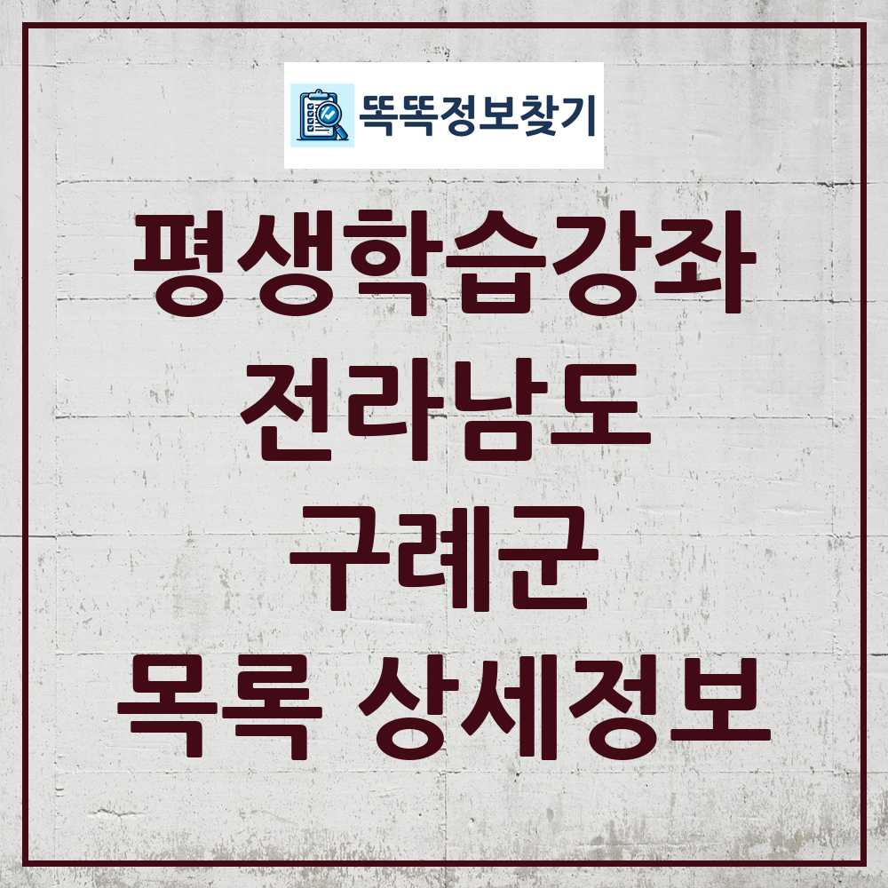 구례군 평생학습강좌 목록 및 정보