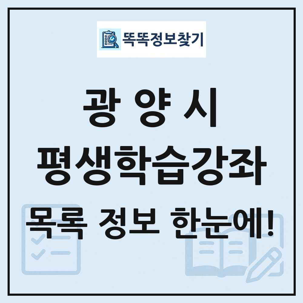 광양시 평생학습강좌 목록 및 정보