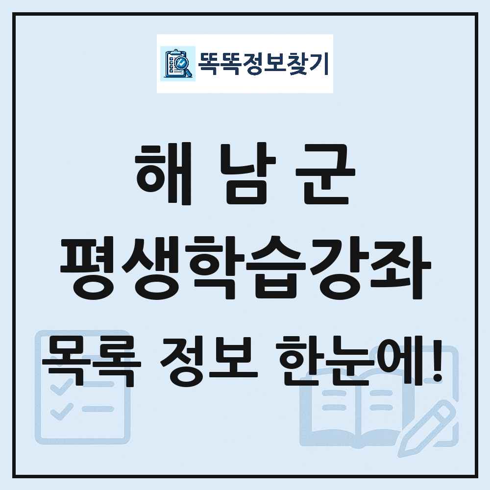 해남군 평생학습강좌 목록 및 정보