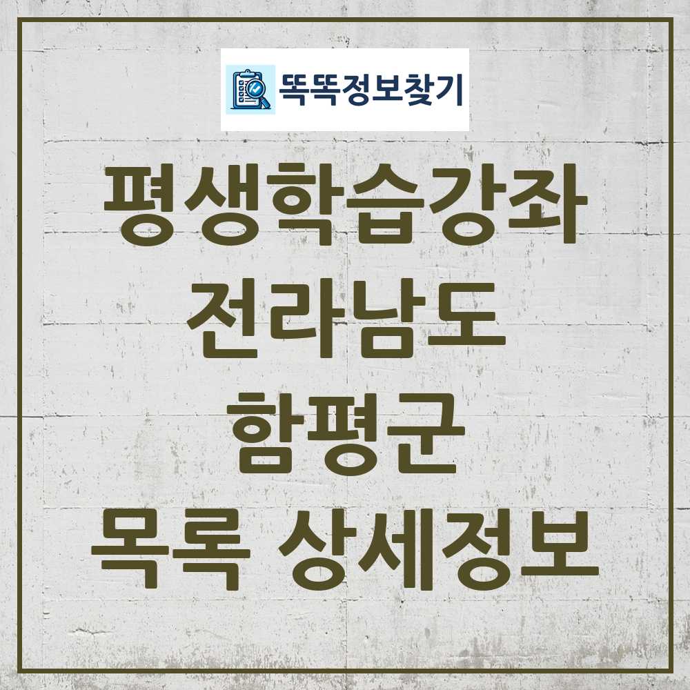함평군 평생학습강좌 목록 및 정보