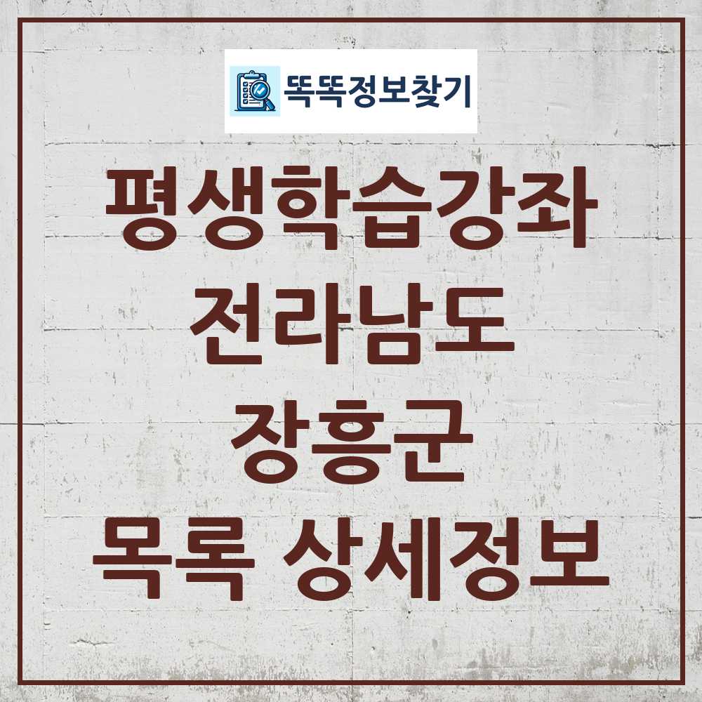 장흥군 평생학습강좌 목록 및 정보