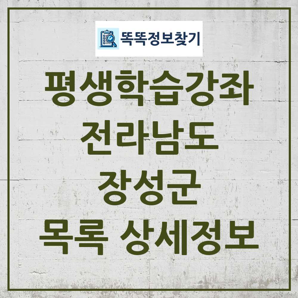 장성군 평생학습강좌 목록 및 정보