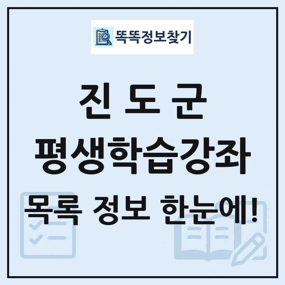 진도군 평생학습강좌 목록 및 정보