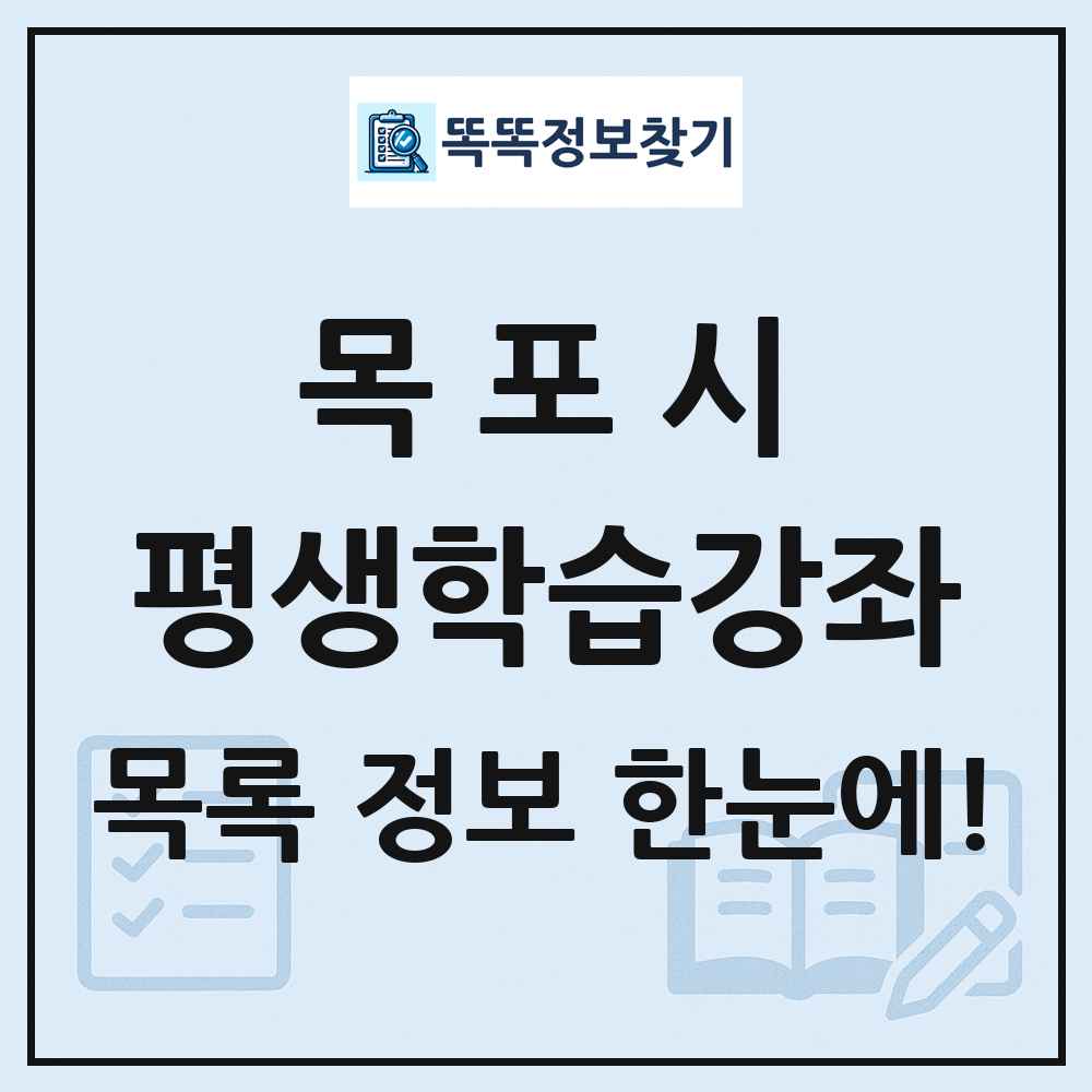 목포시 평생학습강좌 목록 및 정보