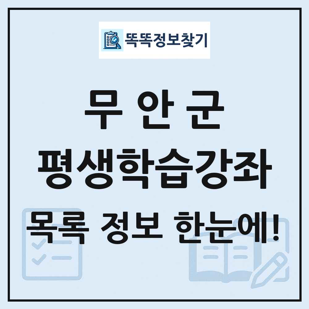 무안군 평생학습강좌 목록 및 정보