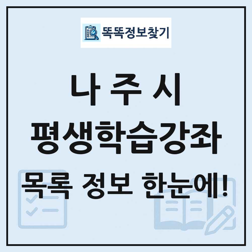 나주시 평생학습강좌 목록 및 정보