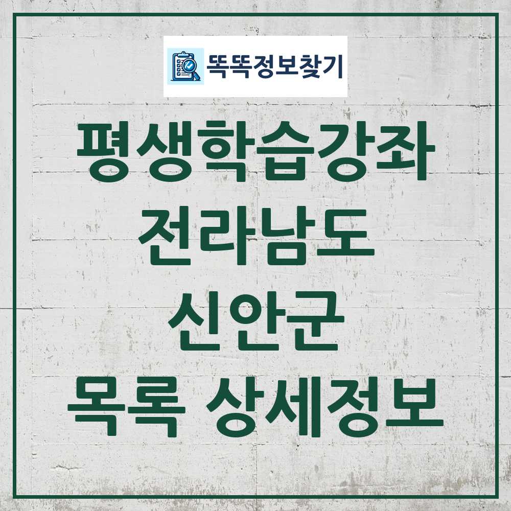 신안군 평생학습강좌 목록 및 정보