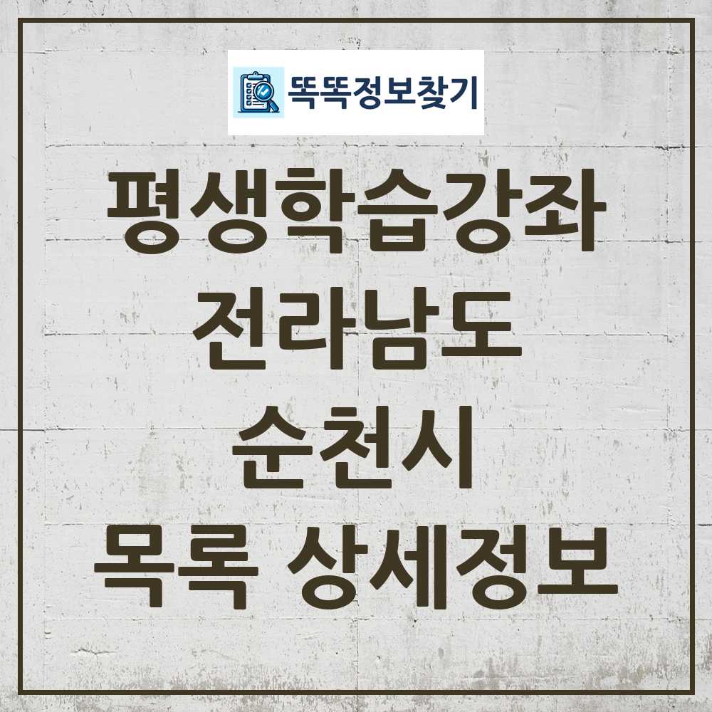 순천시 평생학습강좌 목록 및 정보