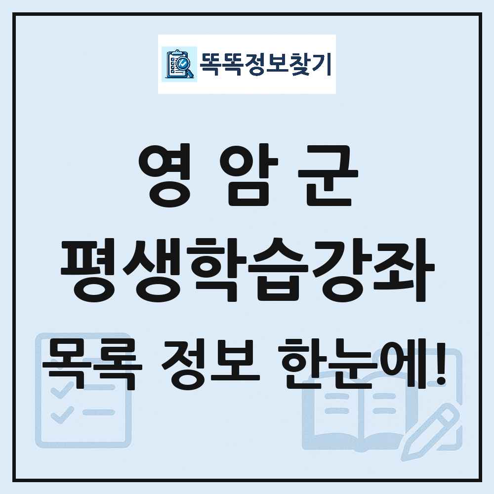 영암군 평생학습강좌 목록 및 정보