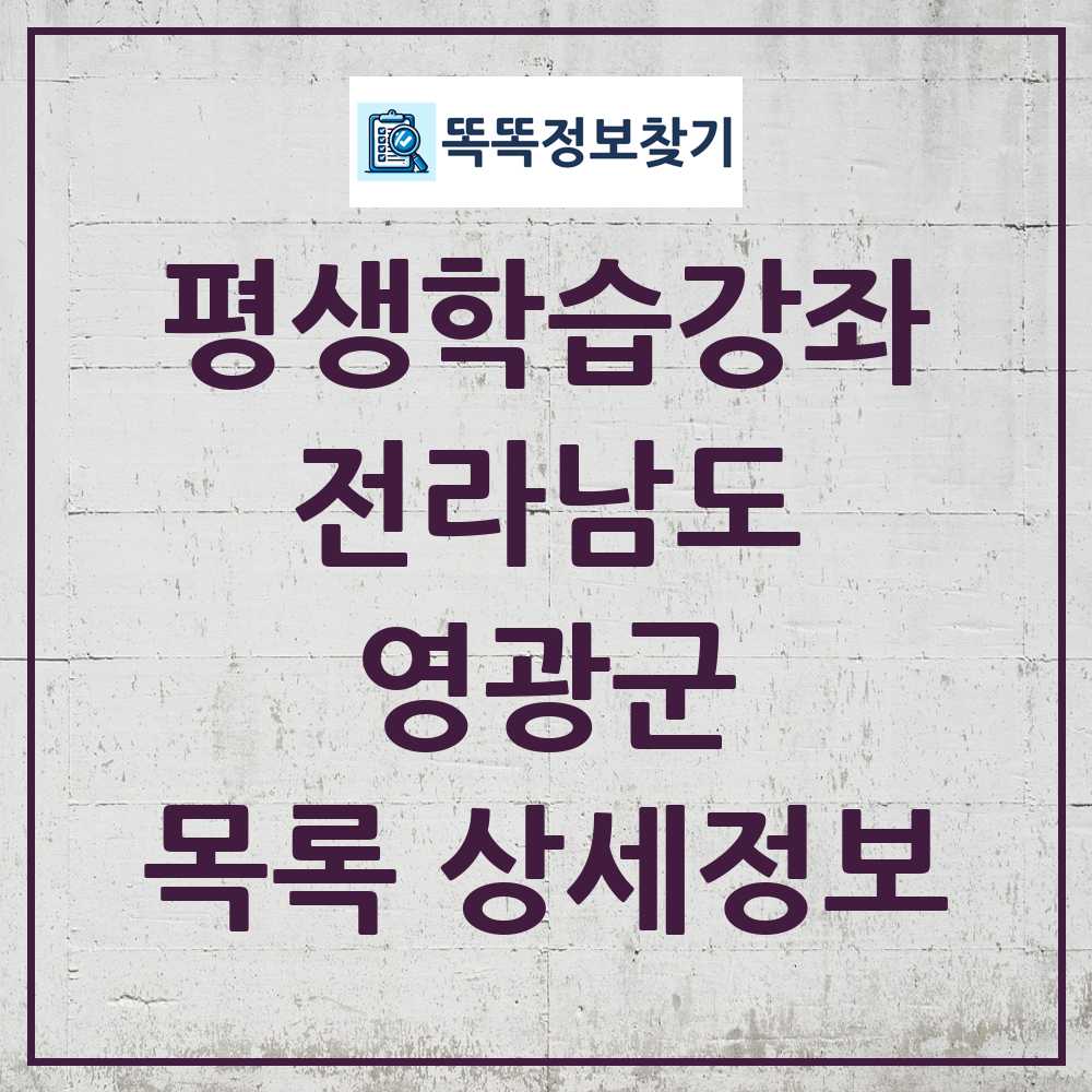 영광군 평생학습강좌 목록 및 정보