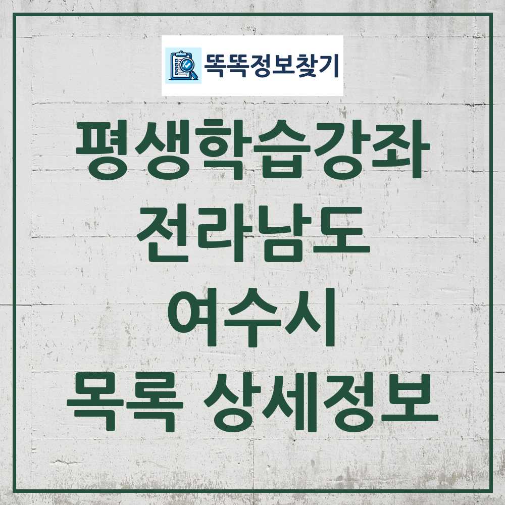 여수시 평생학습강좌 목록 및 정보