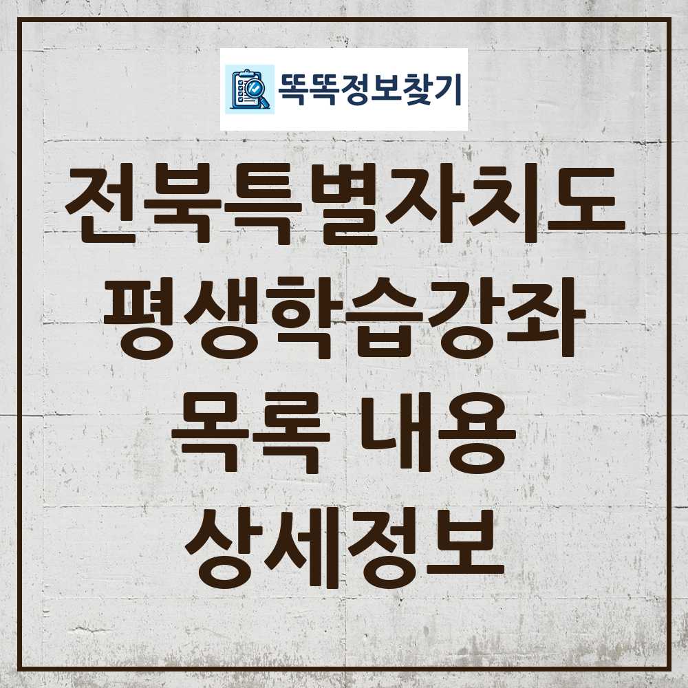 전북특별자치도 평생학습강좌 목록