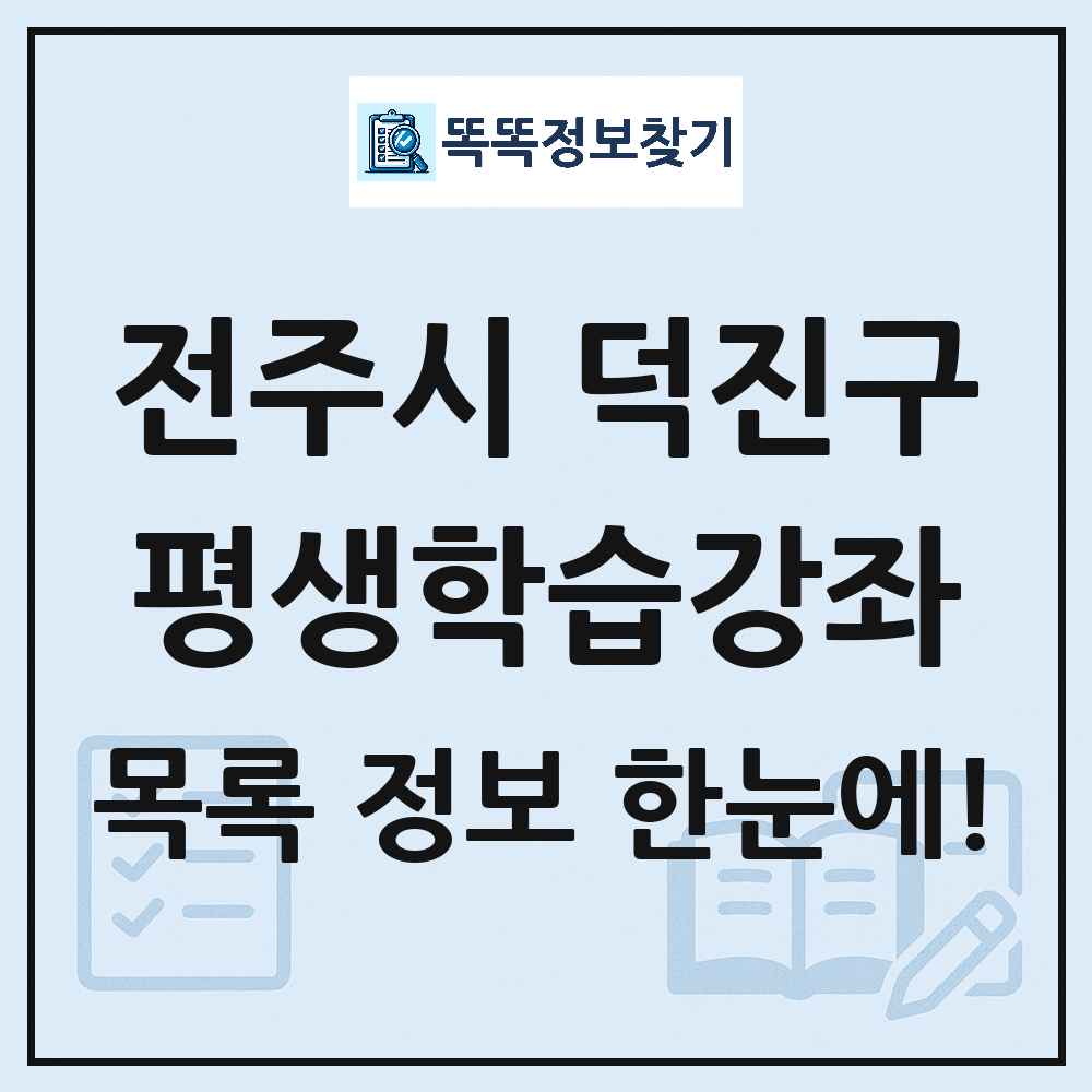 전주시 덕진구 평생학습강좌 목록 및 정보