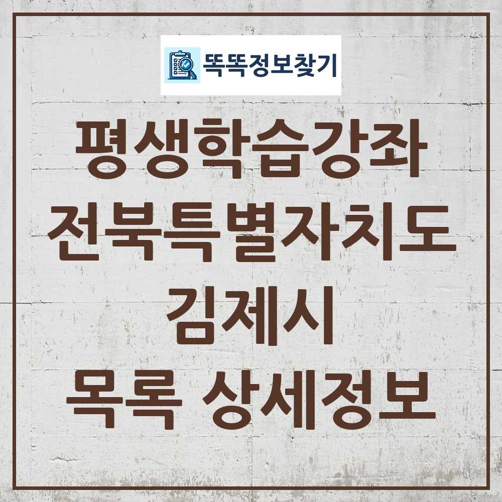 김제시 평생학습강좌 목록 및 정보