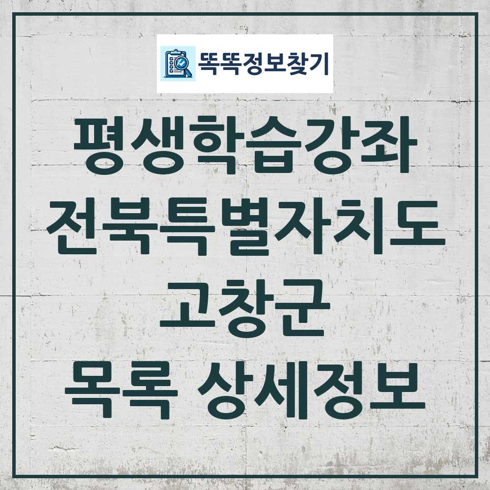 고창군 평생학습강좌 목록 및 정보