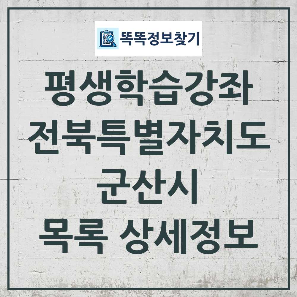 군산시 평생학습강좌 목록 및 정보