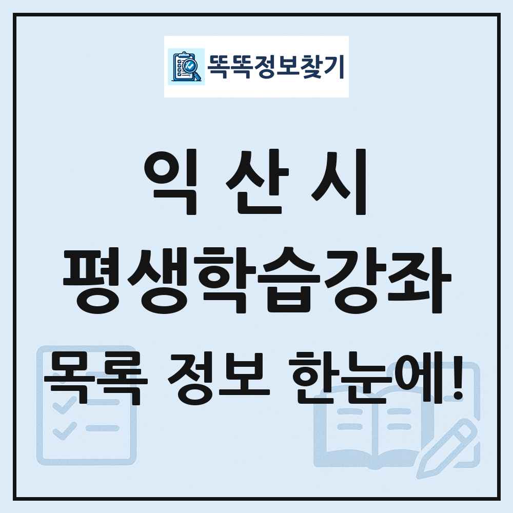 익산시 평생학습강좌 목록 및 정보