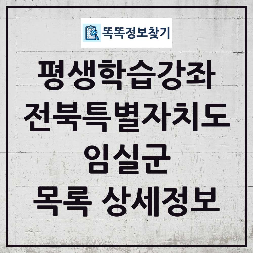 임실군 평생학습강좌 목록 및 정보