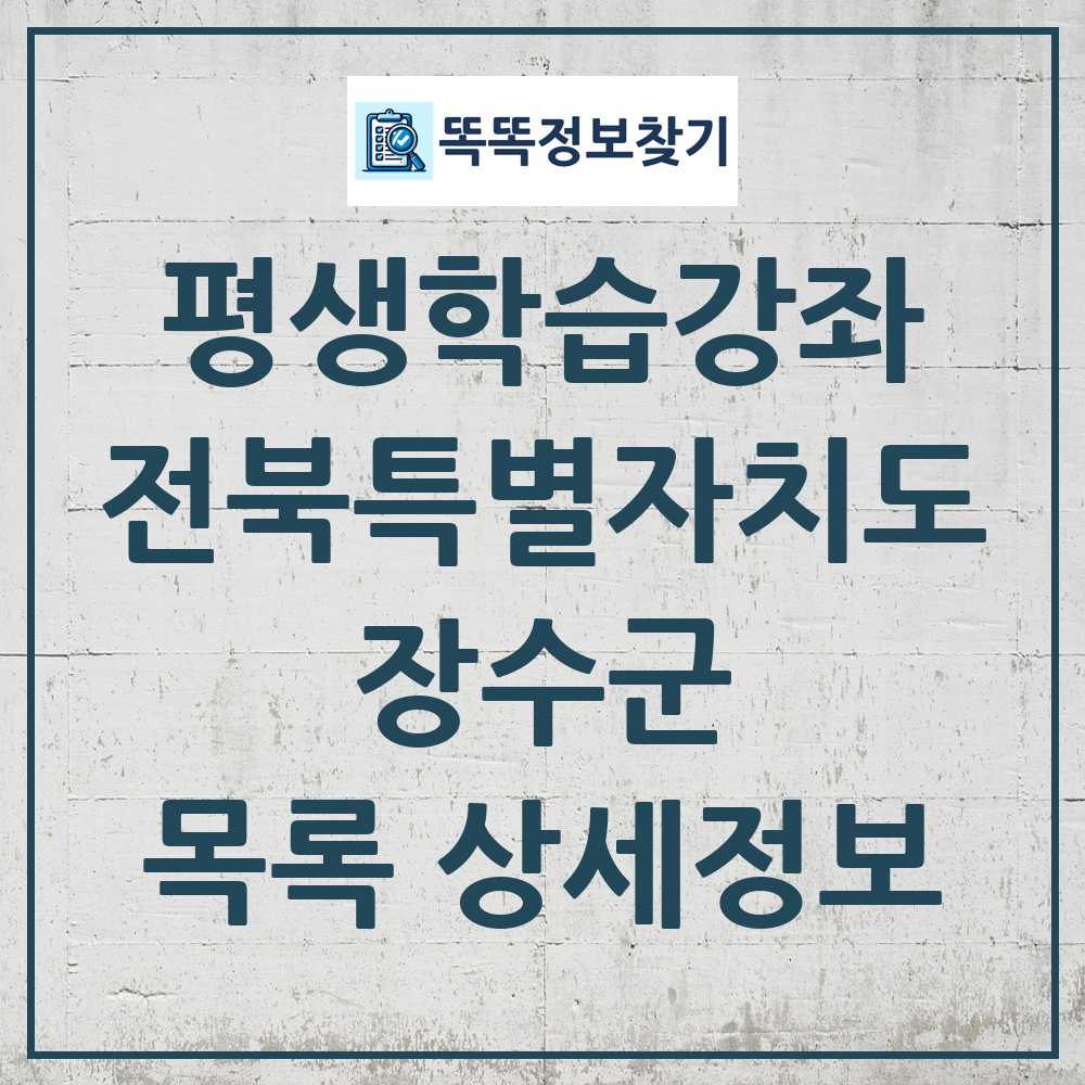 장수군 평생학습강좌 목록 및 정보