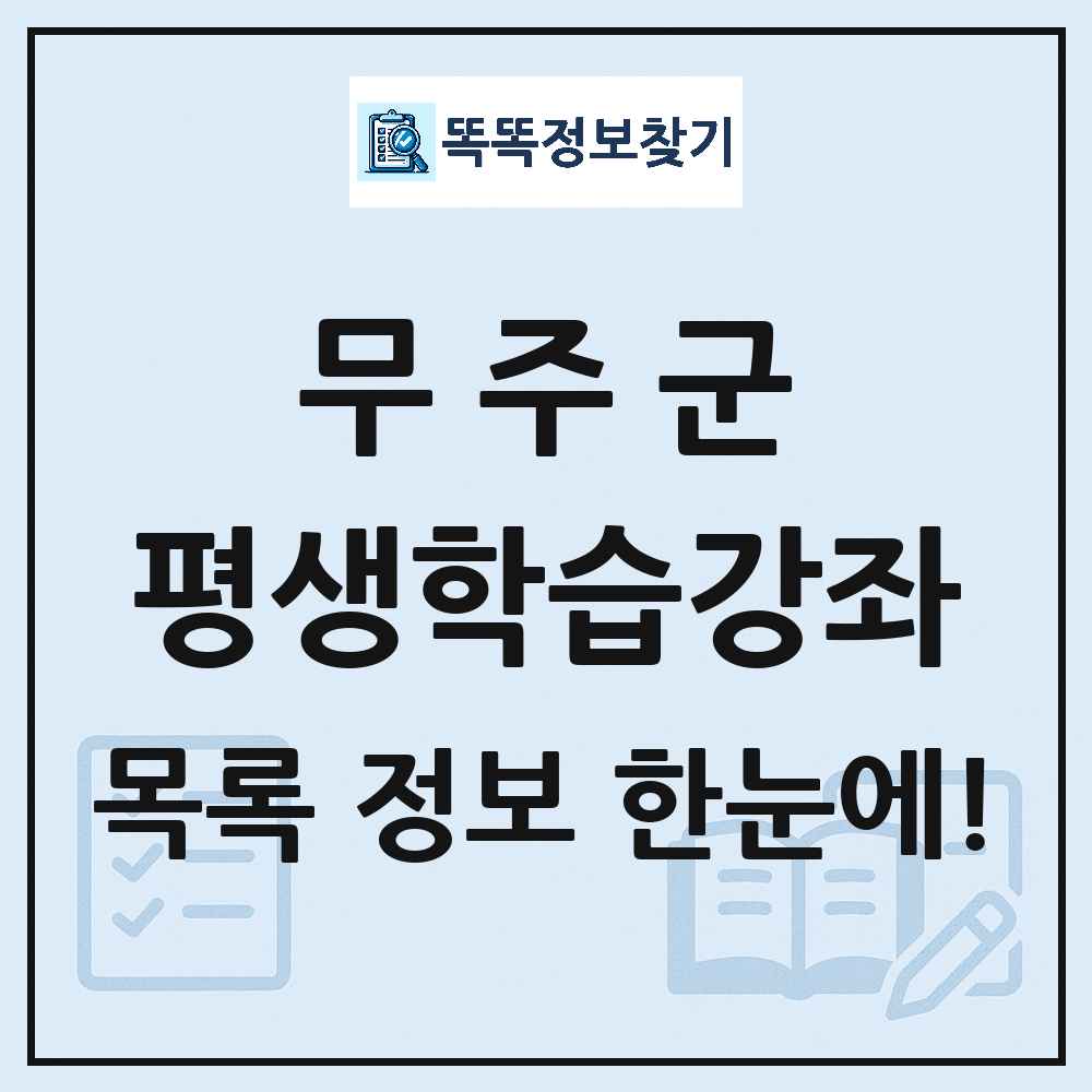 무주군 평생학습강좌 목록 및 정보