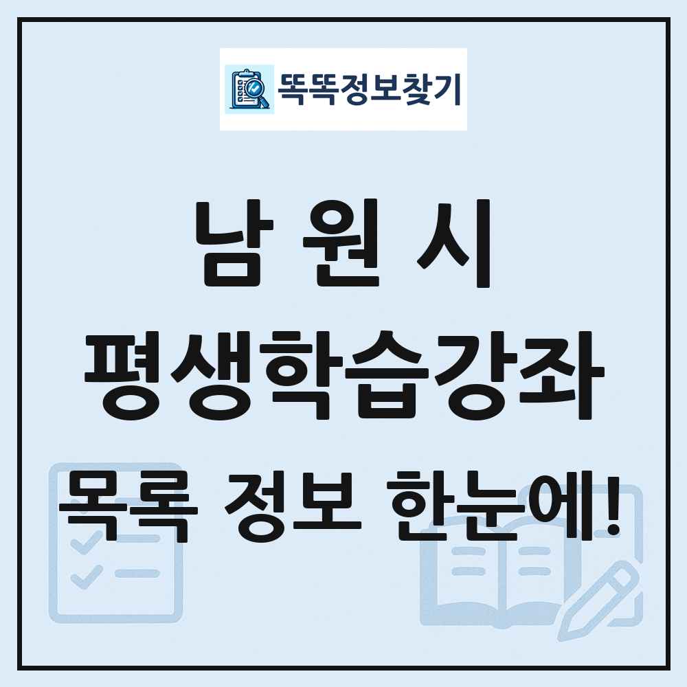 남원시 평생학습강좌 목록 및 정보