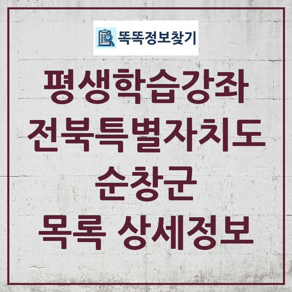 순창군 평생학습강좌 목록 및 정보