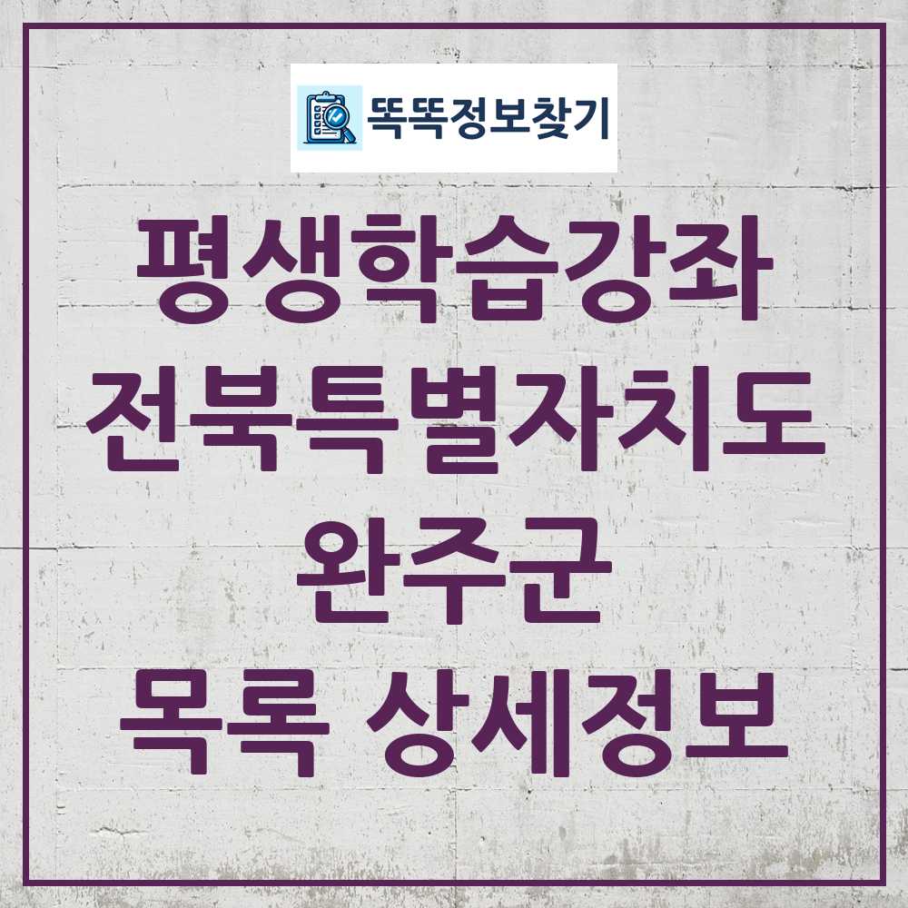 완주군 평생학습강좌 목록 및 정보