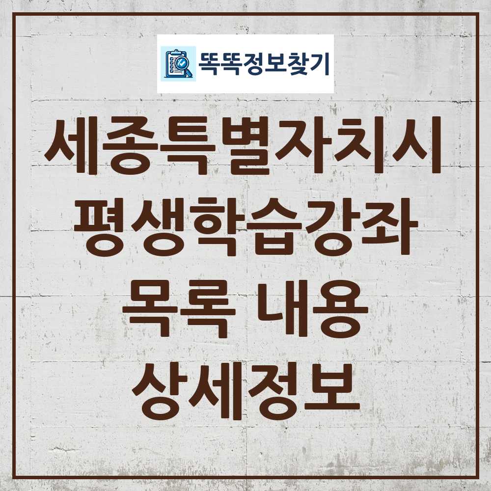세종특별자치시 평생학습강좌 목록