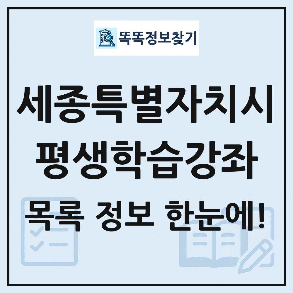세종특별자치시 평생학습강좌 목록 및 정보