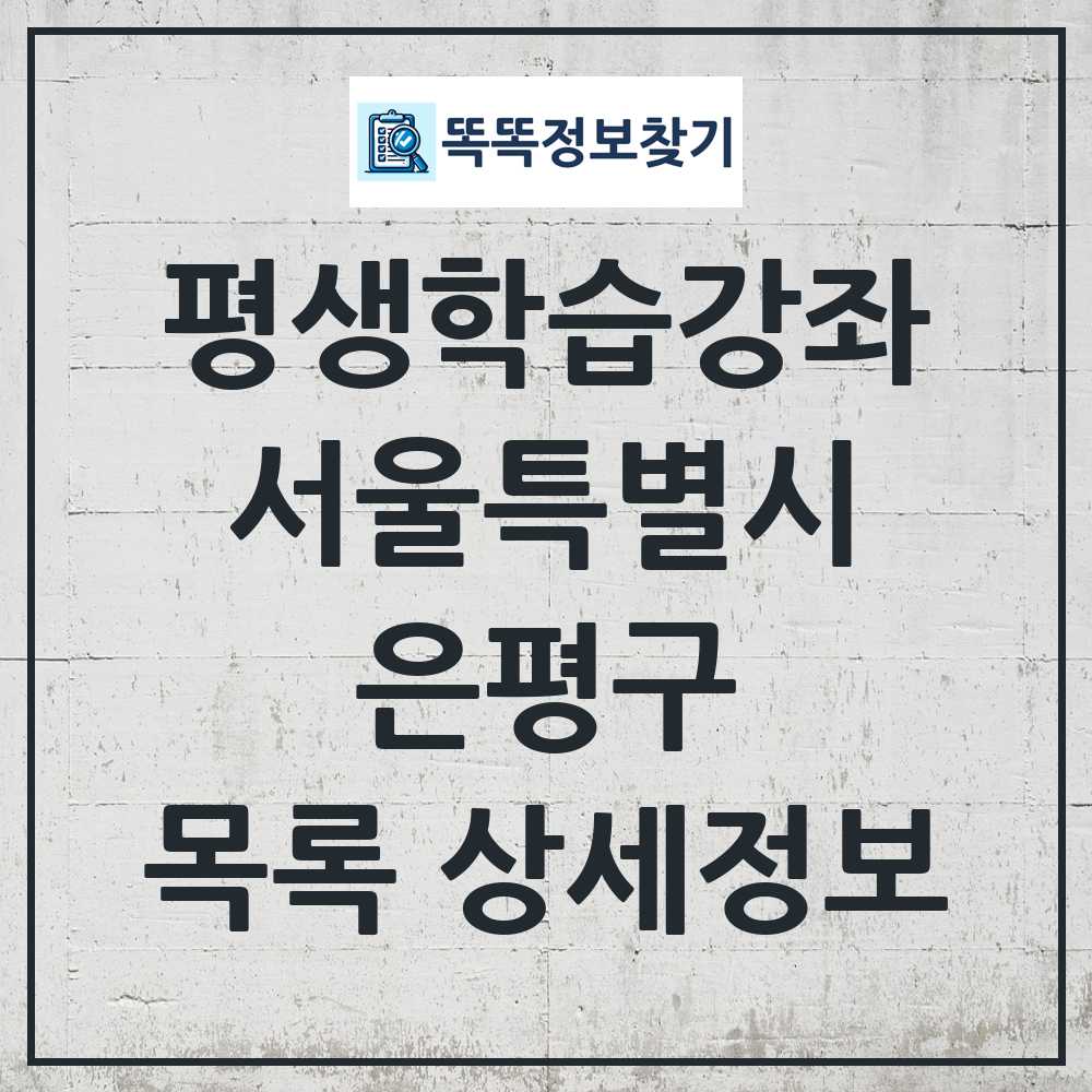 은평구 평생학습강좌 목록 및 정보