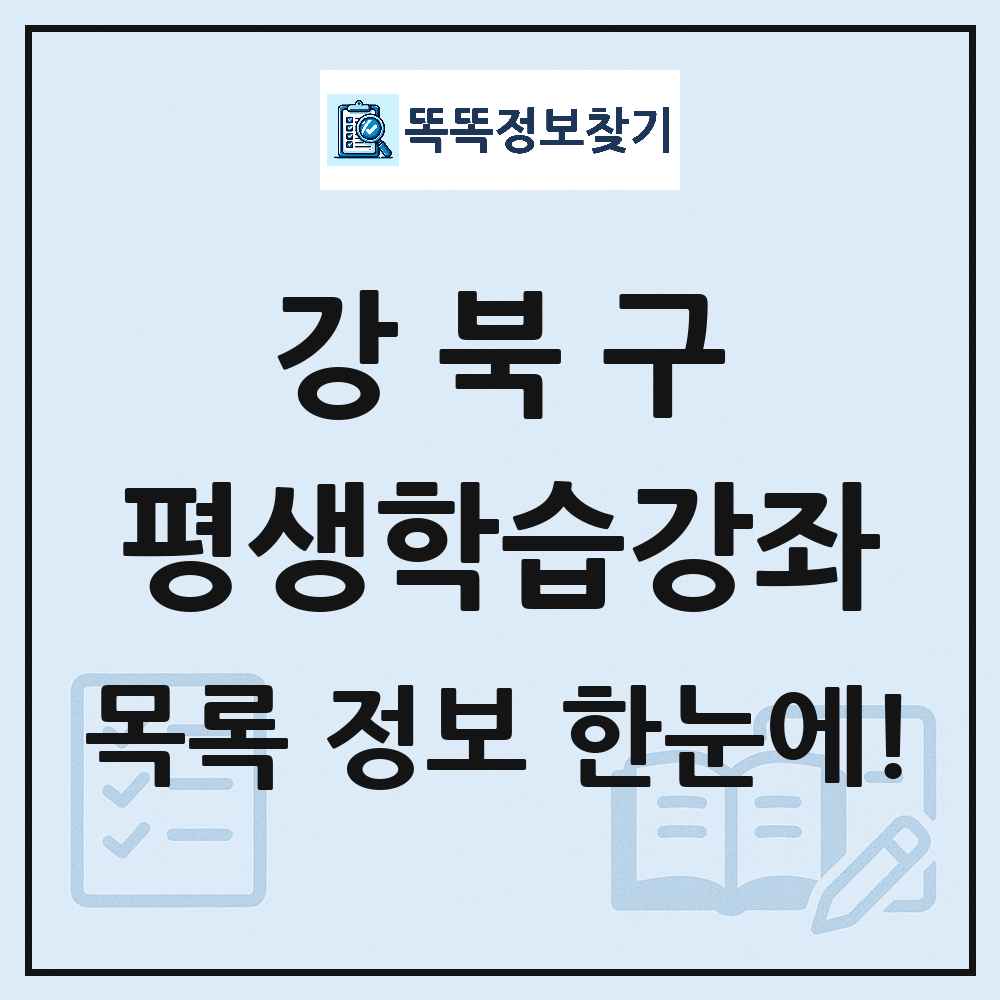 강북구 평생학습강좌 목록 및 정보