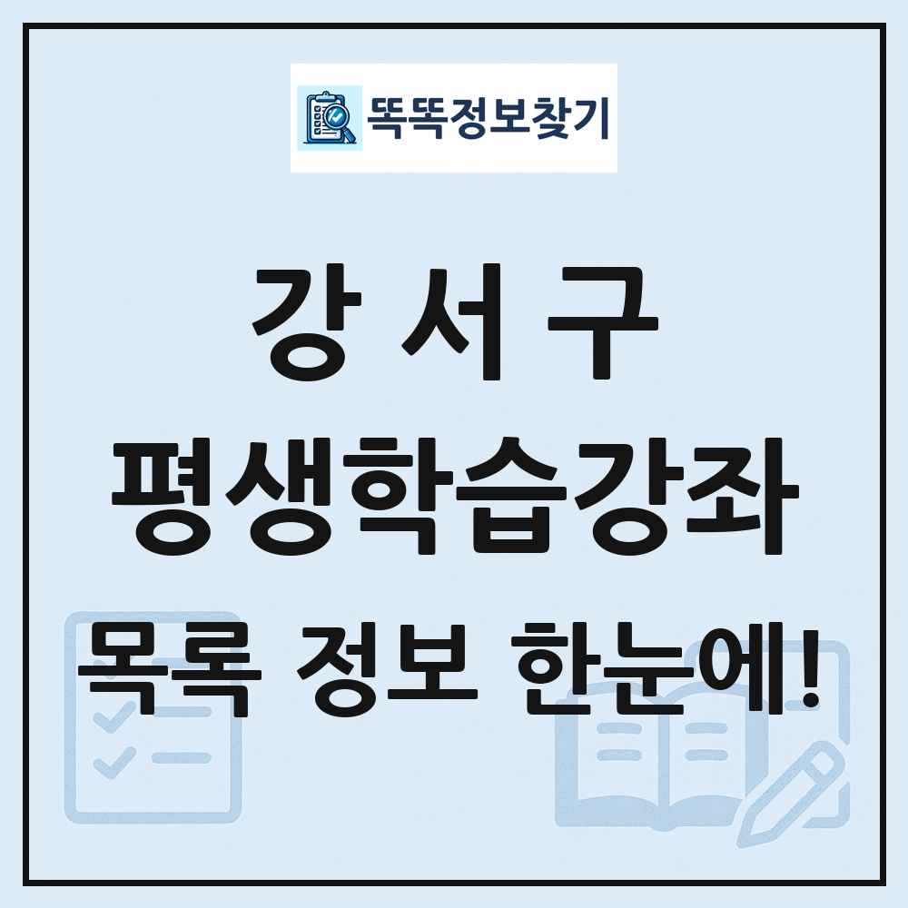 강서구 평생학습강좌 목록 및 정보