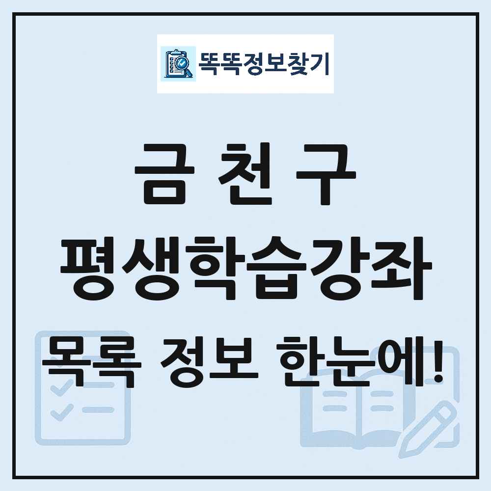 금천구 평생학습강좌 목록 및 정보