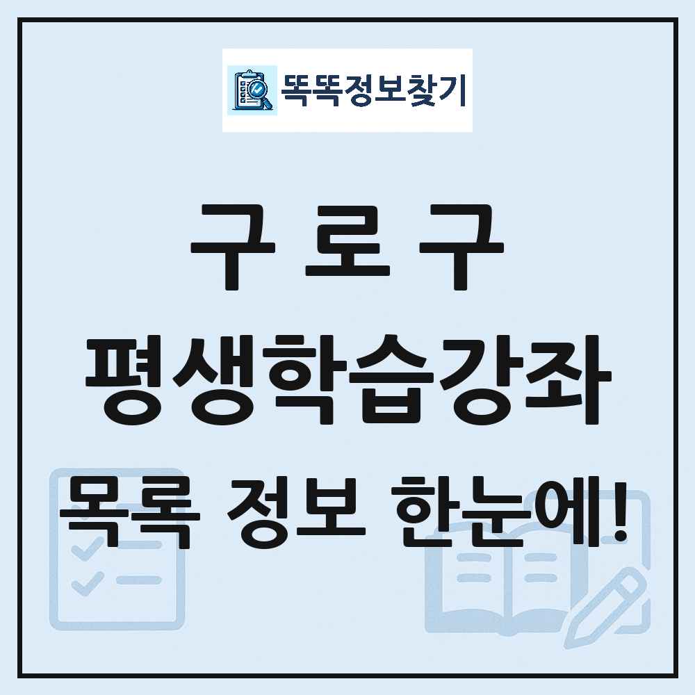 구로구 평생학습강좌 목록 및 정보