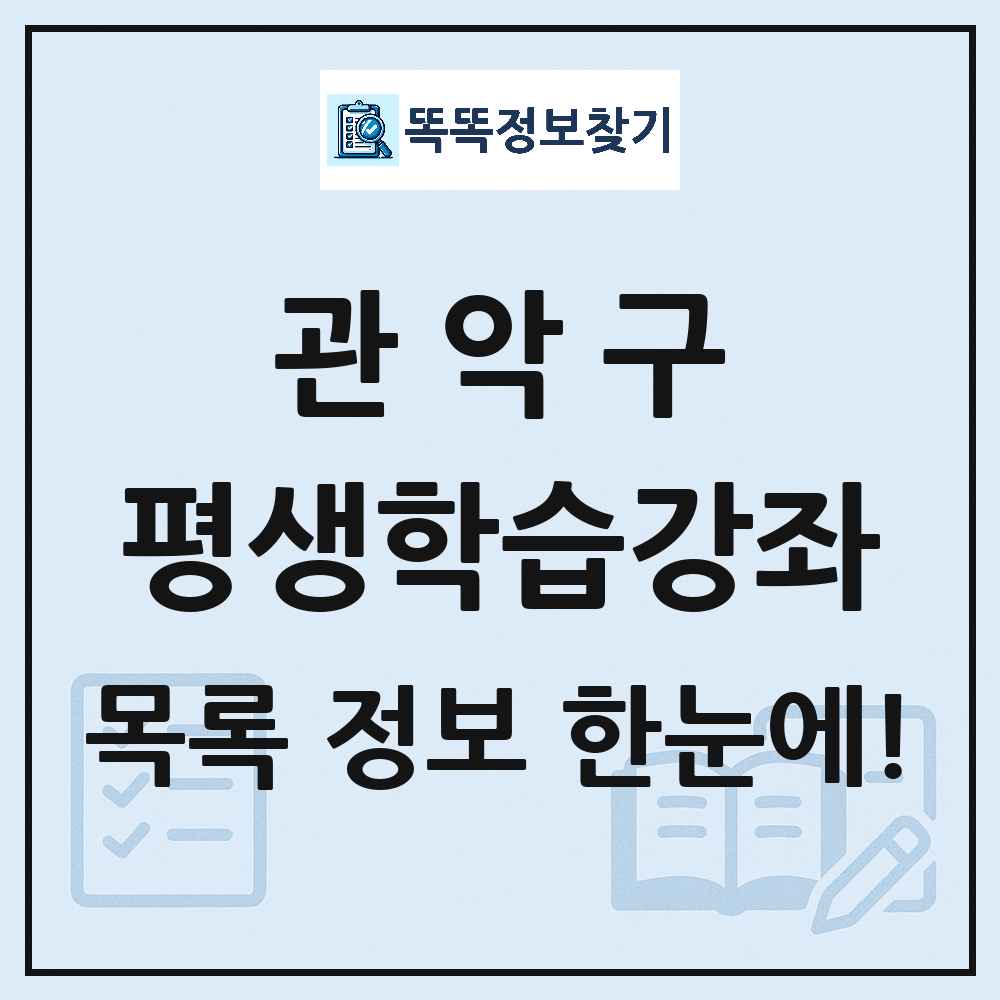 관악구 평생학습강좌 목록 및 정보