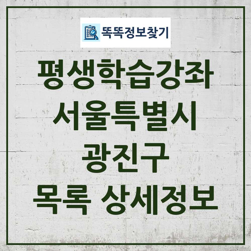 광진구 평생학습강좌 목록 및 정보