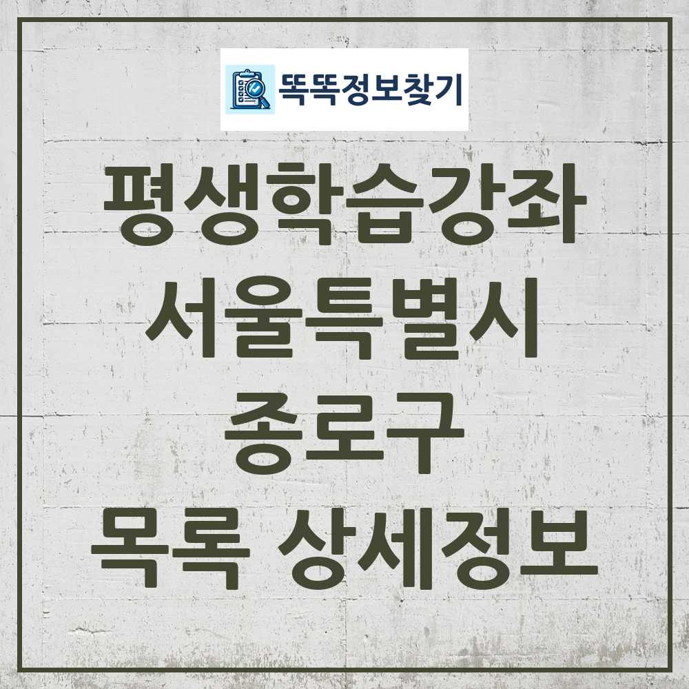 종로구 평생학습강좌 목록 및 정보