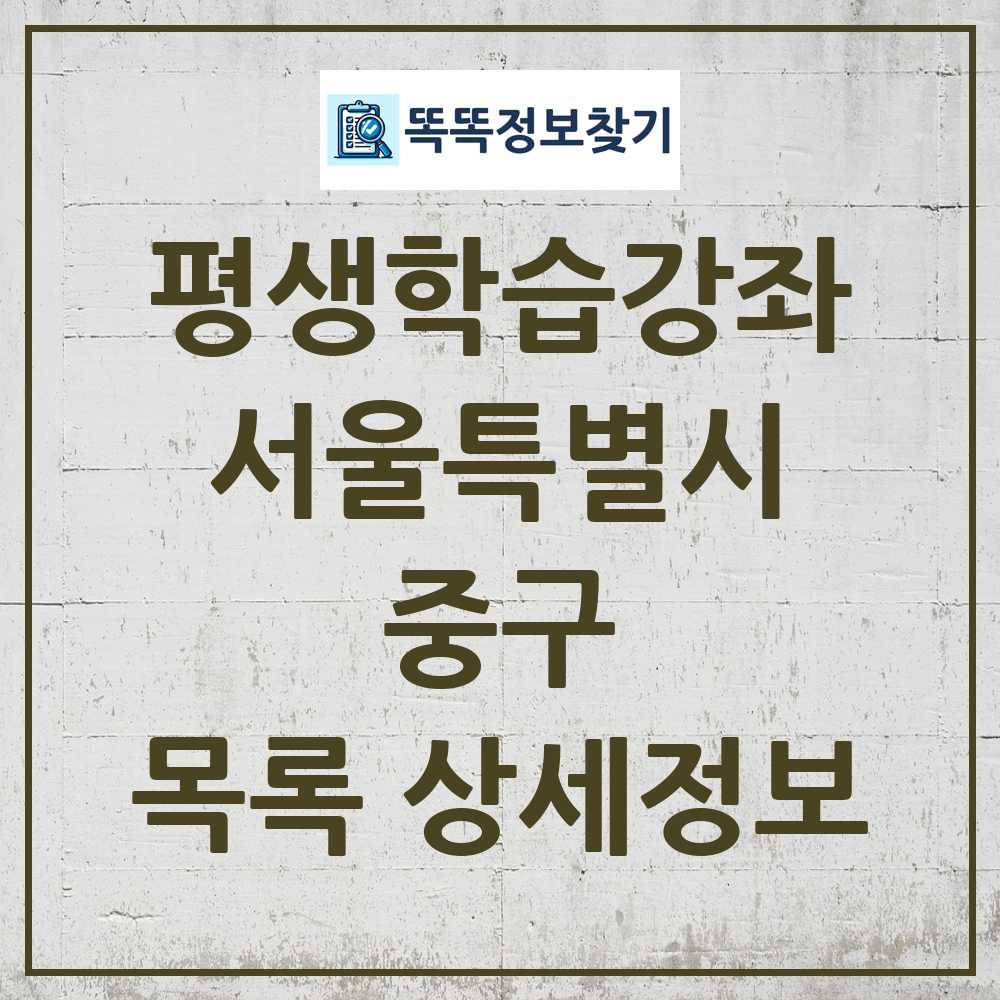 중구 평생학습강좌 목록 및 정보